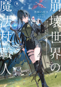 崩壊世界の魔法杖職人1【電子特典付き】 電子書籍版