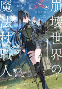 崩壊世界の魔法杖職人1 小冊子付き特装版【電子特典付き】 電子書籍版