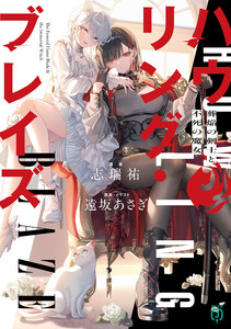 ハウリング・ブレイズ 葬焔の剣士と不死の魔女 電子書籍版