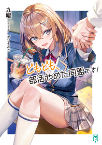 どもども、部活やめた同盟です!【電子特典付き】 電子書籍版