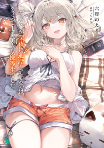 無口な俺が深夜に通話しているのは、クラスで1番美人な優等生でした【電子特典付き】 電子書籍版