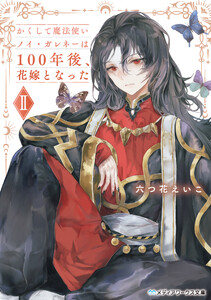 かくして魔法使いノイ・ガレネーは100年後、花嫁となったII 電子書籍版