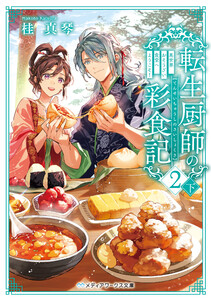 転生厨師の彩食記2 下 異世界おそうざい食堂へようこそ! 電子書籍版
