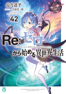 Re:ゼロから始める異世界生活 42 電子書籍版