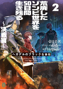 荒廃したゾンビ世界を50日間生き残る～決戦編～ ヘガデルのブラックな会社2【電子特典付き】 電子書籍版