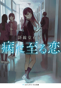 病に至る恋 電子書籍版