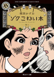ゾク こわい本5 怪1 電子書籍版