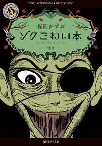 ゾク こわい本6 怪2 電子書籍版