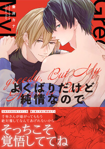 よくばりだけど純情なので【単行本版/ebookjapan限定描き下ろし漫画付き】