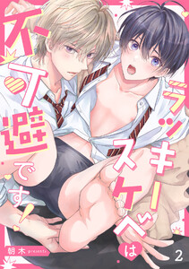 ラッキースケベは不可避です!(2) 電子書籍版