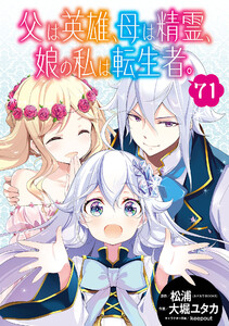 父は英雄、母は精霊、娘の私は転生者。【分冊版】 (71) 電子書籍版