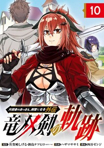 片田舎のおっさん、剣聖になる外伝 竜双剣の軌跡【分冊版】 (10) 電子書籍版