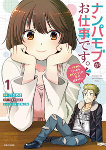 ナンパモブがお仕事です。～フラれに行ったらヒロインとの恋が始まった～(コミック)1