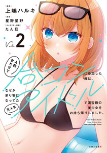 人数合わせで合コンに参加した俺は、なぜか余り物になってた元人気アイドルで国宝級の美少女をお持ち帰りしました。(コミック)【電子版特典付】2