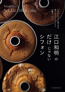 江口和明のだけじゃないシフォン