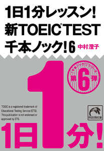 1日1分レッスン!新TOEIC TEST千本ノック!6