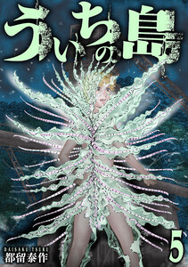 ういちの島 5巻(完) 電子書籍版