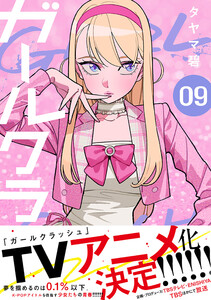 ガールクラッシュ 9巻