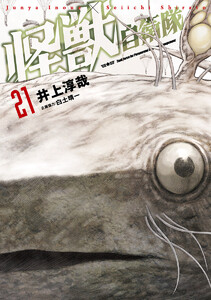 怪獣自衛隊 21巻 電子書籍版