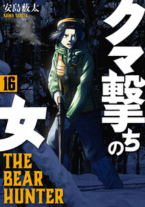 クマ撃ちの女 16巻【電子特典付き】 電子書籍版