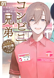 コンビニ兄弟 テンダネス門司港こがね村店 1巻