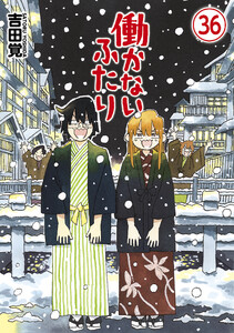 働かないふたり 36巻 電子書籍版