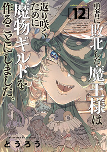 勇者に敗北した魔王様は返り咲くために魔物ギルドを作ることにしました。 12巻