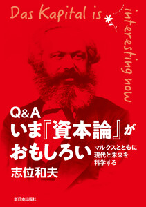 Q&A いま『資本論』がおもしろい マルクスとともに現代と未来を科学する