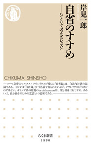 自省のすすめ ――ひとりで考えるレッスン 電子書籍版