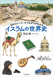 50のストーリーでつながりがわかる イスラムの世界史