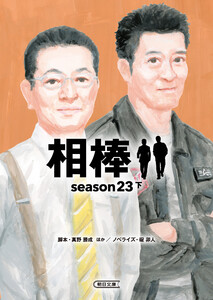 相棒 season23(下)