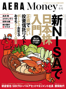 AERA Money 2025冬号(アエラ増刊) 電子書籍版