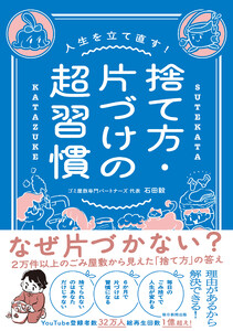 人生を立て直す! 捨て方・片づけの超習慣