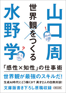 世界観をつくる 「感性×知性」の仕事術