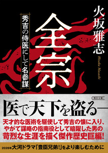 全宗 秀吉の侍医にして名参謀