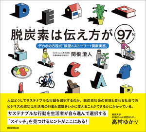 脱炭素は伝え方が97% デカボの方程式「欲望×ストーリー+貢献実感」
