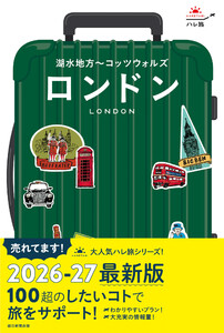 ハレ旅 ロンドン 湖水地方～コッツウォルズ