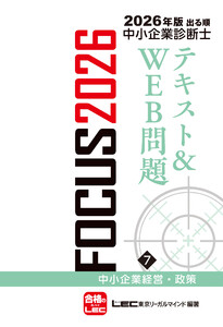 2026年版出る順中小企業診断士FOCUSテキスト&WEB問題 7 中小企業経営・政策 電子書籍版