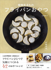 白崎茶会 植物生まれのフライパンおやつ