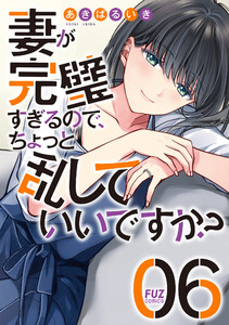 妻が完璧すぎるので、ちょっと乱していいですか? 6巻