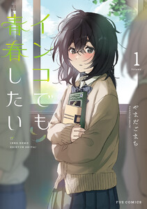 インコでも青春したい 1巻