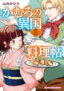 かむろの異国料理帖～すずは出島のくずねりさん～ 3巻