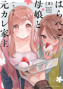 はらぺこ母娘と元カレ家主 2巻