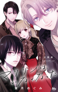 マリリンは、いなくなった 分冊版 (32) 電子書籍版