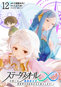 ステータス・オール∞(インフィニティ) ∞使いの最強能力者、異世界を自由気ままに暮らします! (12)