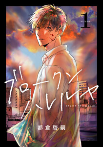 ブロークンハレルヤ (1)