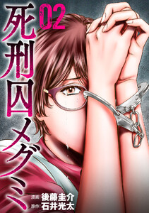 死刑囚メグミ (2)