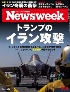 ニューズウィーク日本版 2026年3月10日号 電子書籍版