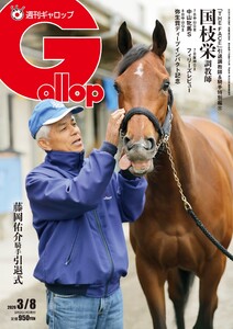 週刊Gallop(ギャロップ) 2026年3月8日号 電子書籍版