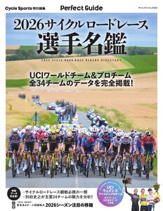 ヤエスメディアムック 2026サイクルロードレース選手名鑑
